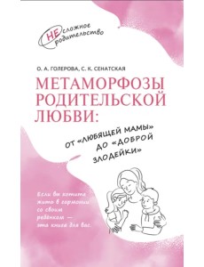 Метаморфозы родительской любви. От «любящей мамы» до «доброй злодейки» Метаморфозы родительской любви. От «любящей мамы» до «доброй злодейки»