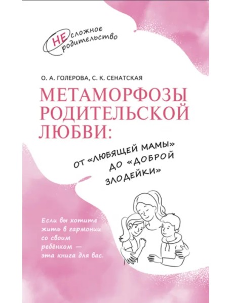 Метаморфозы родительской любви. От «любящей мамы» до «доброй злодейки»