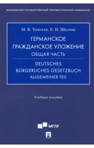 Германское гражданское уложение. Общая часть. Учебное пособие