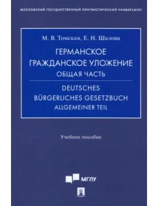 Германское гражданское уложение. Общая часть. Учебное пособие