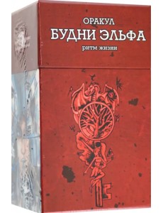 Оракул Будни Эльфа. Ритм Жизни, 80 карт + инструкция Оракул Будни Эльфа. Ритм Жизни, 80 карт + инструкция