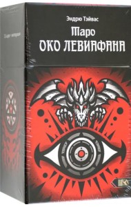 Таро Око Левиафана, 78 карт + инструкция