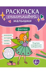 Феечки. Книга-картинка