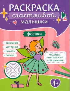 Феечки. Книга-картинка