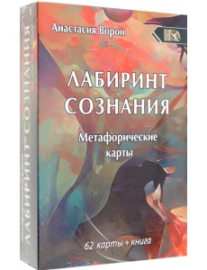 Метафорические карты Лабиринт Сознания, 62 карты + инструкция Метафорические карты Лабиринт Сознания, 62 карты + инструкция