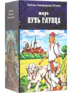 Таро путь глупца, 78 карт + инструкция Таро путь глупца, 78 карт + инструкция