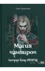 Магия вампиров. Кровавая тропа Лаварош