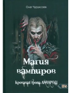 Магия вампиров. Кровавая тропа Лаварош Магия вампиров. Кровавая тропа Лаварош