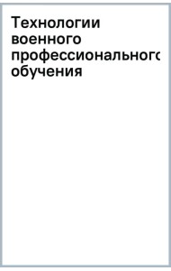 Технологии военного профессионального обучения. Учебное пособие