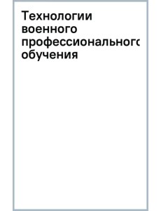 Технологии военного профессионального обучения. Учебное пособие