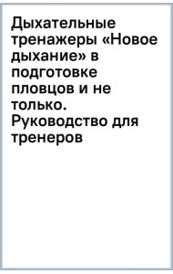 Дыхательные тренажеры «Новое дыхание» в подготовке пловцов и не только. Руководство для тренеров