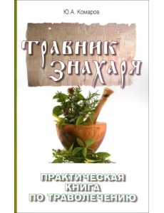 Травник знахаря. Практическая книга по траволечению