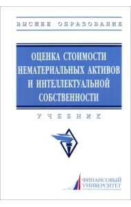 Оценка стоимости нематериальных активов и интеллектуальной собственности