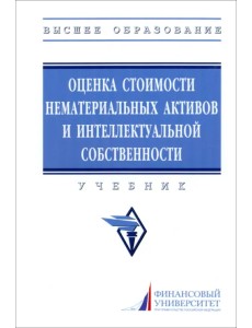 Оценка стоимости нематериальных активов и интеллектуальной собственности