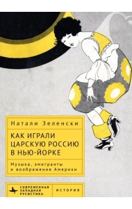 Как играли царскую Россию в Нью-Йорке