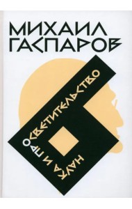 Собрание сочинений в шести томах. Том 6. Наука и просветительство