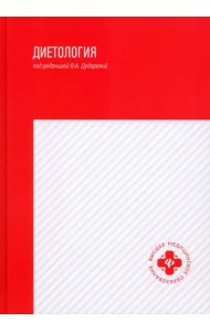 Диетология. Учебное пособие