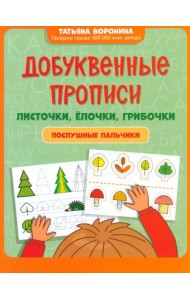 Добуквенные прописи. Листочки, елочки, грибочки