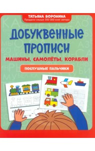 Добуквенные прописи. Машины, самолеты, корабли