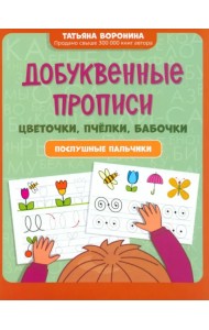 Добуквенные прописи. Цветочки, пчелки, бабочки