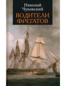 Водители фрегатов