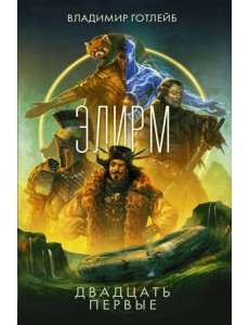 Элирм. Двадцать первые