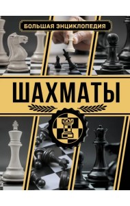 Шахматы. Большая энциклопедия