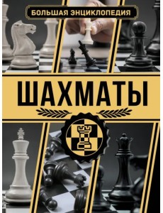 Шахматы. Большая энциклопедия