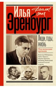 Люди, годы, жизнь. Под колесами времени