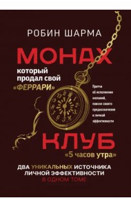 Монах, который продал свой «феррари». Притчи об исполнении желаний и поиске своего предназначения