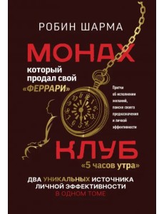 Монах, который продал свой «феррари». Притчи об исполнении желаний и поиске своего предназначения