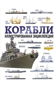 Корабли. Иллюстрированная энциклопедия