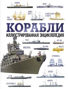 Корабли. Иллюстрированная энциклопедия