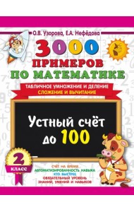 3000 примеров по математике. 2 класс. Устный счет до 100. Табличное умножение и деление, сложение