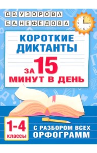 Короткие диктанты с разбором всех орфограмм. 1-4 классы