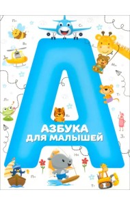 Азбука для малышей