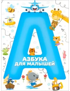 Азбука для малышей Азбука для малышей