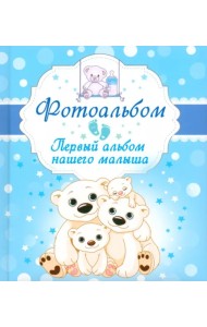 Первый альбом нашего малыша