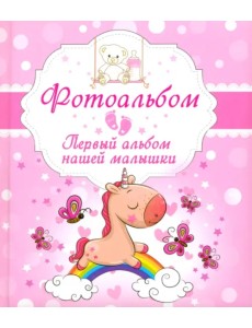 Первый альбом нашей малышки