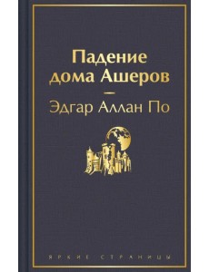 Падение дома Ашеров Падение дома Ашеров