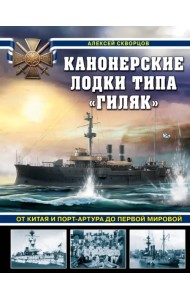 Канонерские лодки типа «Гиляк». От Китая и Порт-Артура до Первой мировой