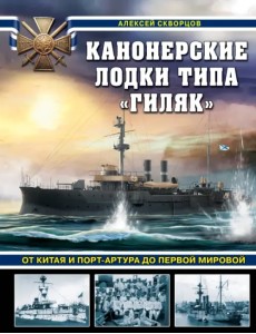 Канонерские лодки типа «Гиляк». От Китая и Порт-Артура до Первой мировой