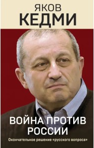 Война против России. Окончательное решение «русского вопроса»