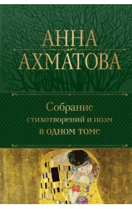 Собрание стихотворений и поэм в одном томе