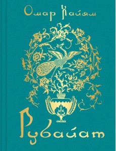 Рубайат Рубайат