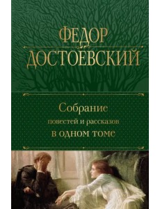 Собрание повестей и рассказов в одном томе