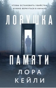 Ловушка памяти