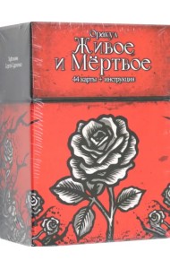 Оракул Живое и Мертвое, 44 карты + инструкция