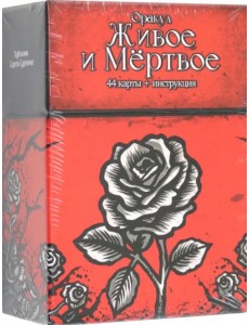 Оракул Живое и Мертвое, 44 карты + инструкция Оракул Живое и Мертвое, 44 карты + инструкция