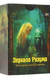 Метафорические карты Зеркало разума, 72 карты + инструкция